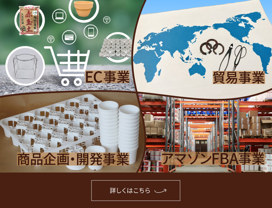 EC事業、貿易事業、商品企画・開発事業、アマゾンFBA事業を通して生産者の利益を最大化することを目標としております。