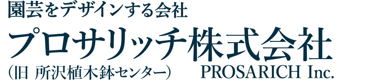 プロサリッチ株式会社（旧所沢植木鉢センター）