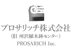 プロサリッチ株式会社（旧所沢植木鉢センター）ホーム